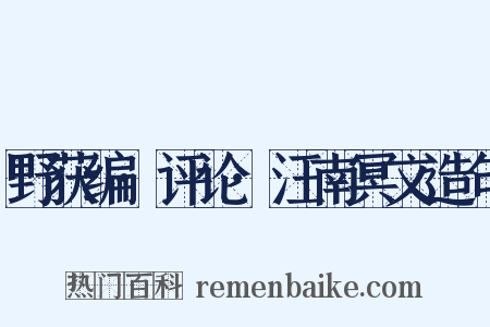 野获编·评论·汪南冥文造句是什么意思的图片